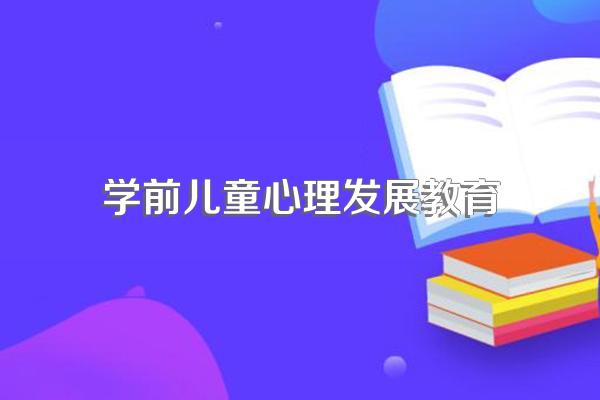 学前儿童发展心理学的研究内容