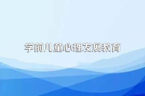 简述学前儿童心理发展的特点