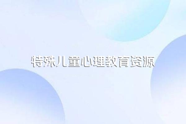 以学校为基础的支持服务可以通过那几个方面可以帮助特殊儿童家庭