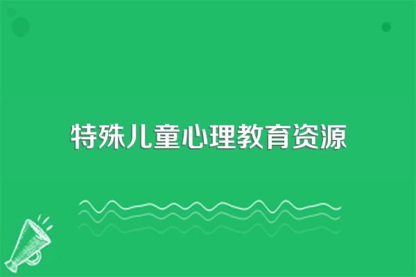 特教学校,特殊教育资源中心,特殊教育资源教室有什么关系