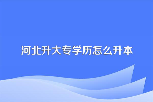 大专毕业后升本最简单的方法