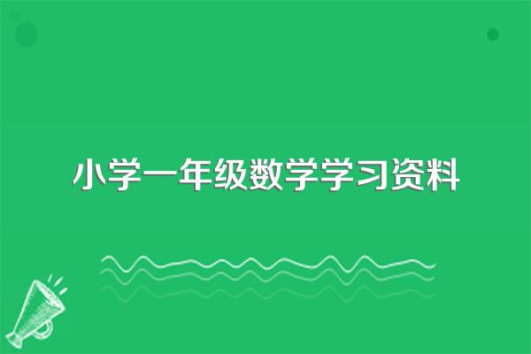 小学1年级数学学哪些