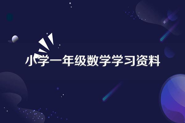 有哪些书籍可以锻炼一年级孩子的计算能力?