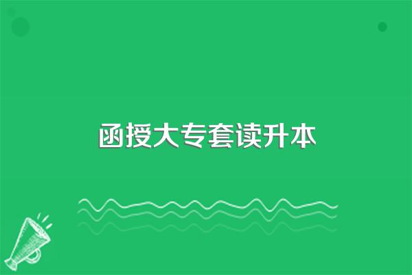 高中毕业可以参加函授本科吗