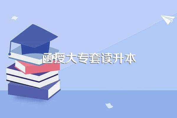 专套本和函授本科的区别是什么?