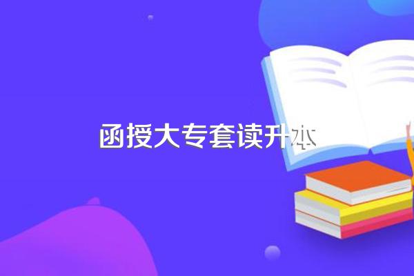 广西函授大专学历可以专升本吗?