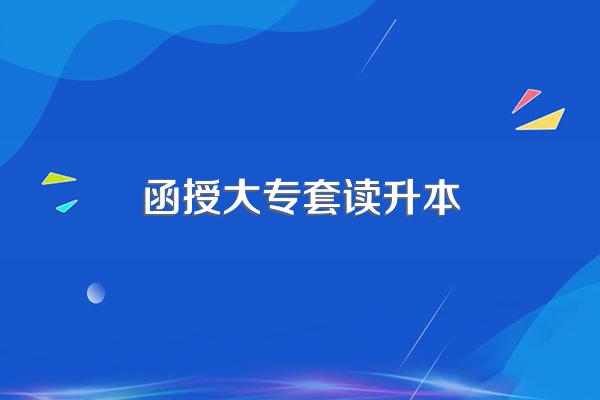 专本套读,专升本有什么不同?