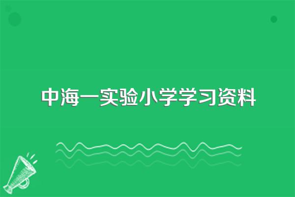 中海一实验小学属于哪个区