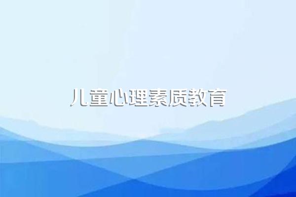 小学心理健康教育主要是学习什么?