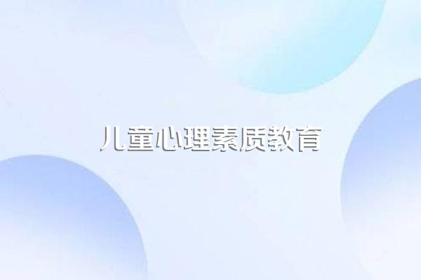 小学生心理健康教育的必要性是什么?