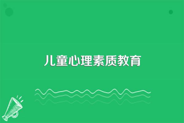 实施学前儿童心理健康教育的基本要求有哪些