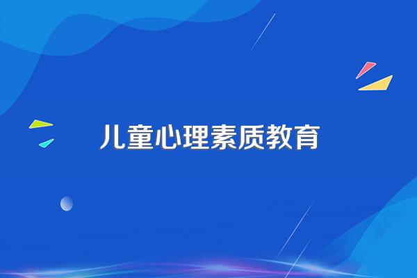 什么是心理素质教育目标?