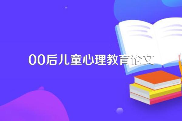 如何评价国内00后的教育现状?