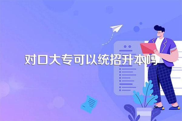 中职对口单招录取大专毕业后还可以专升本吗?