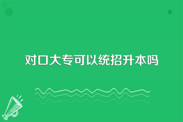 对口单招可以考本科吗?