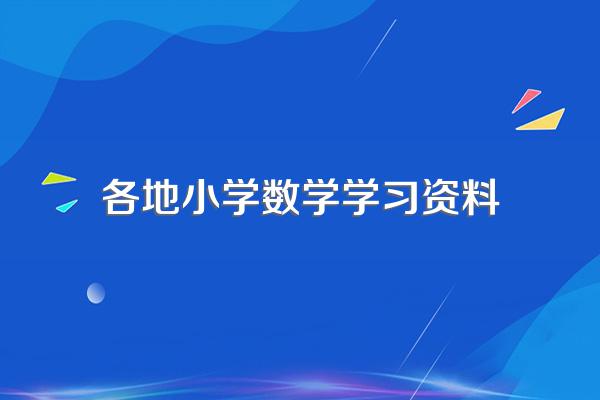 小学数学教辅资料哪个好