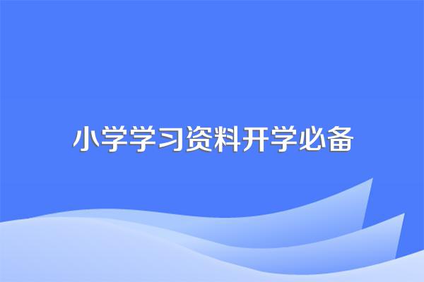 小学四年级开学需要准备什么东西