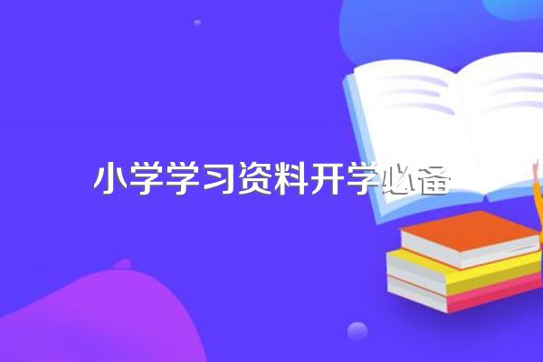 小学三年级开学需要准备什么东西