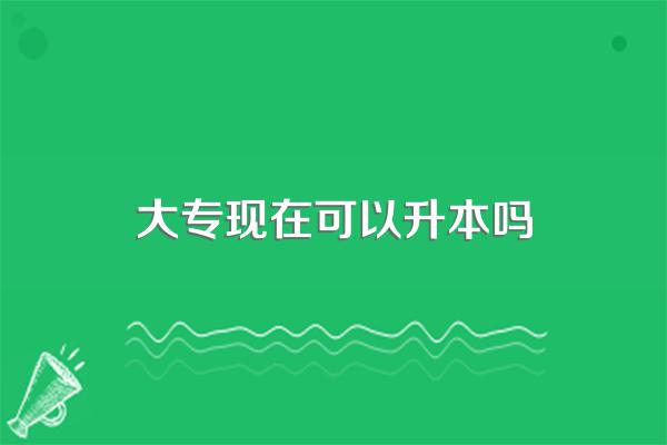 两年学制大专能升本吗