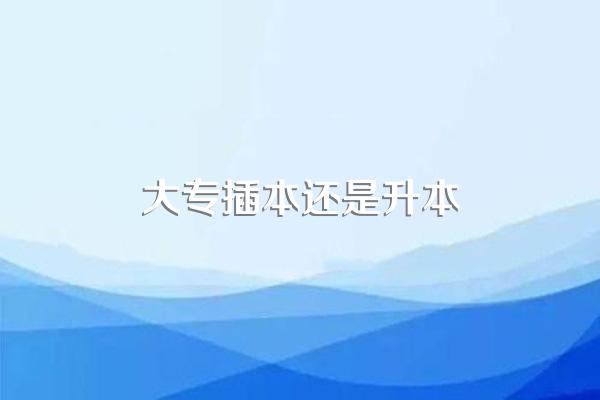 专插本和专升本有什么区别