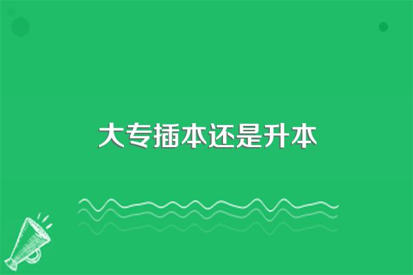 专插本和专升本的区别是什么