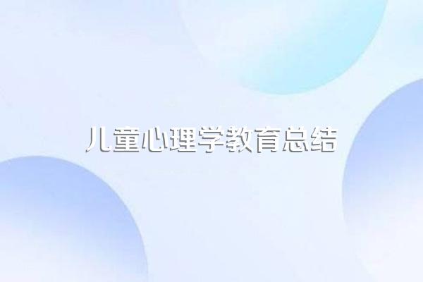 总结学习小学儿童教育心理学,在实习中如何运用。