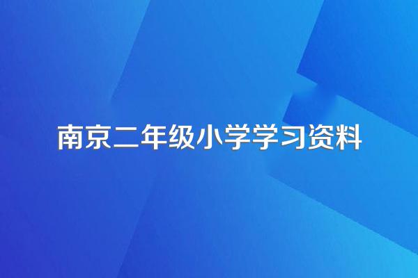 小学语文总复习资料