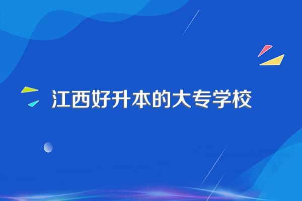 南昌哪些公办职高学校读大专可以升本的?