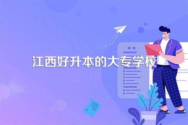 今年江西有哪六所民办大专院校升本,