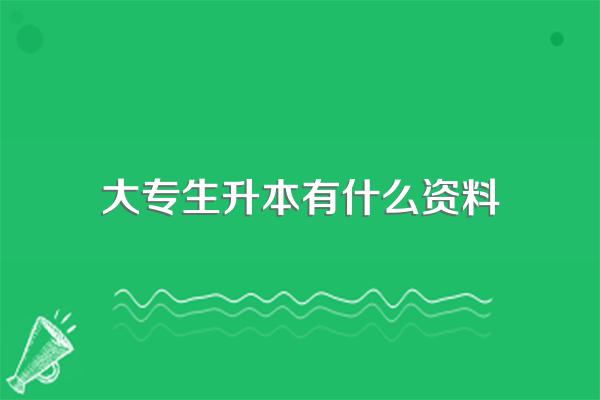 大专毕业了想升本怎么报名呢