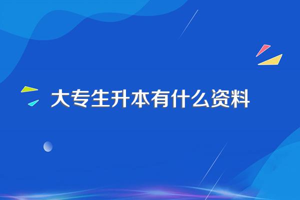 专科升本科的条件有什么要求