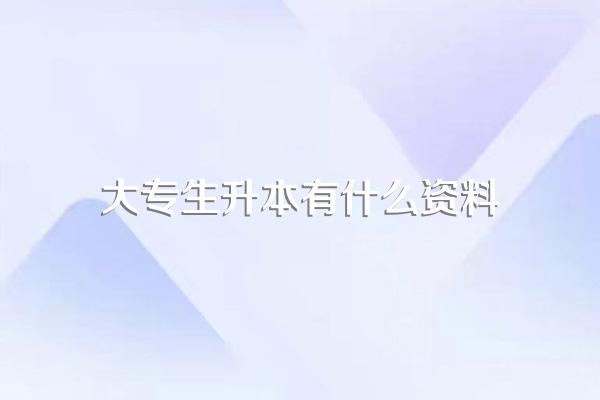 大专生升本自学需要准备什么资料