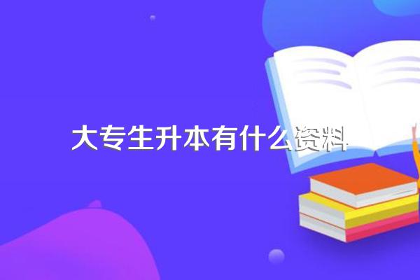 报考专升本需要提供哪些资料?