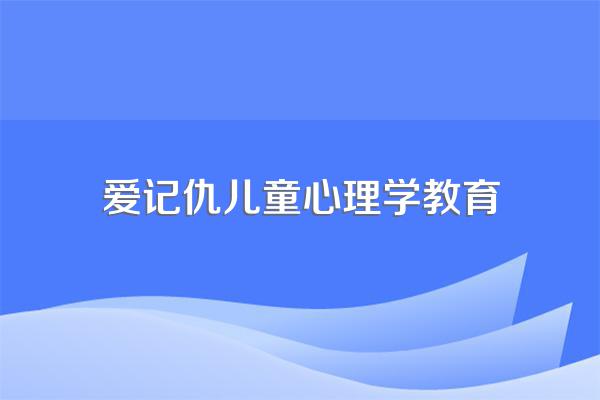 我家孩子三岁了,特别记仇,我该怎么教育呢?