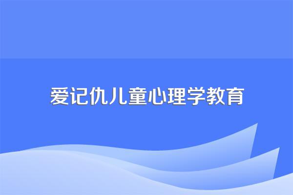 老是发脾气骂小孩子怎么办呢