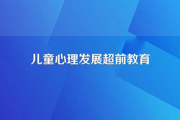 超前教育有哪些优缺点?