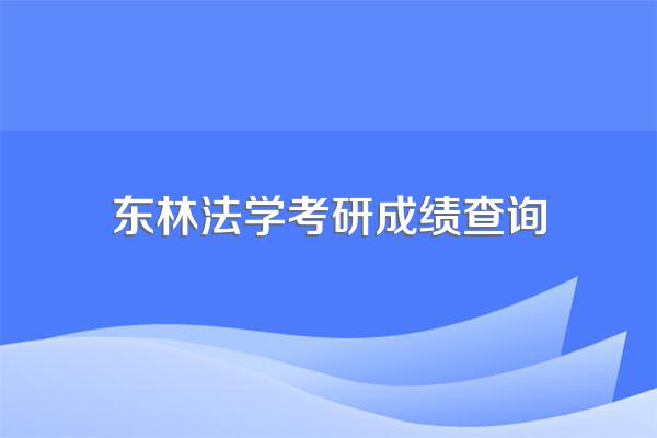 东农和东林哪个考研好考?