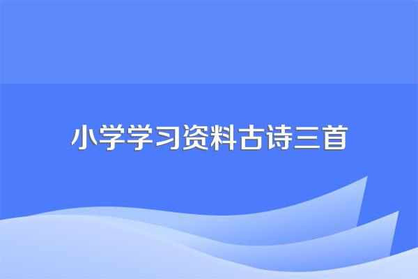 小学五年级语文上册第五课古诗三首的诗意