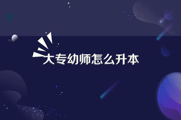 五年制大专幼师专业如何考本科