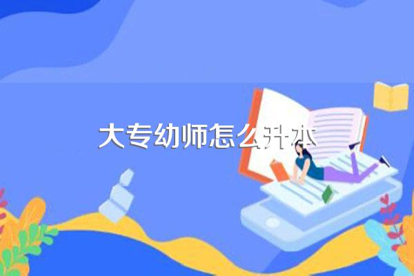 国内首个幼儿师范高等专科学校升本学校有哪些