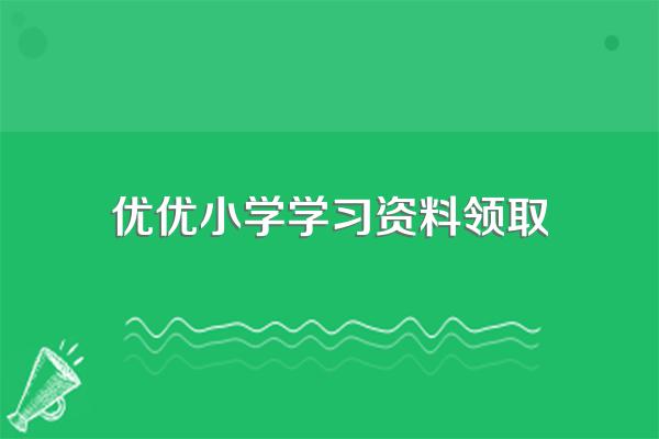 提前学习小学内容有没有好处?