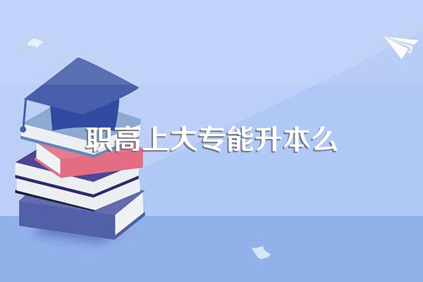 职高单招可以上本科吗