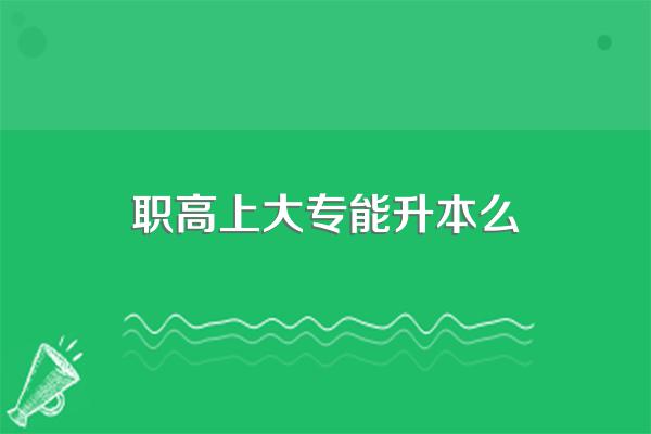 职高可以升本科吗?如何升?