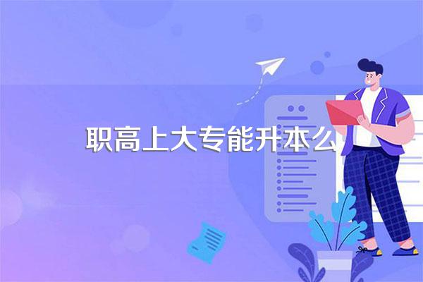 职高毕业后是不是全日制大专的学历?可不可以参加专升本?