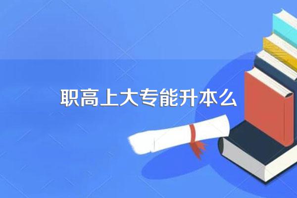 职高的3+2可以升本吗