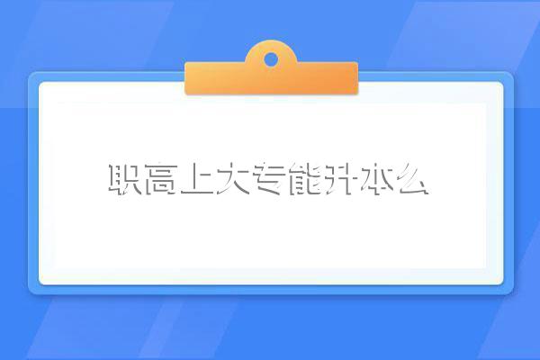 职高3+3可以升本吗