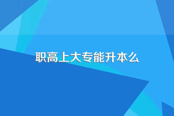 高职大专的学生,可以升本科吗?难不难?