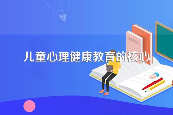 中小学心理健康教育指导纲要的具体目标包含哪两个层面