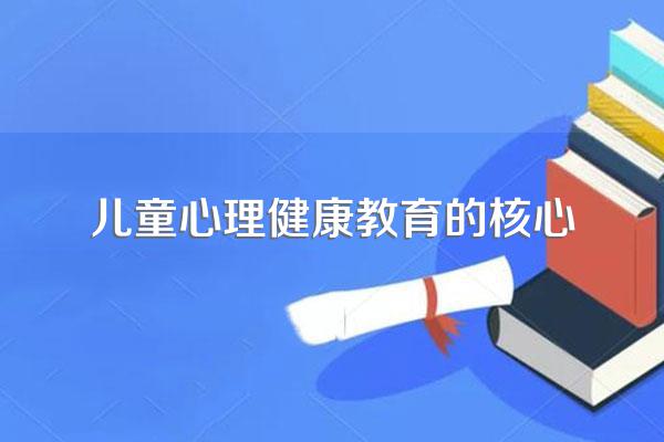 健康教育的核心是什么?