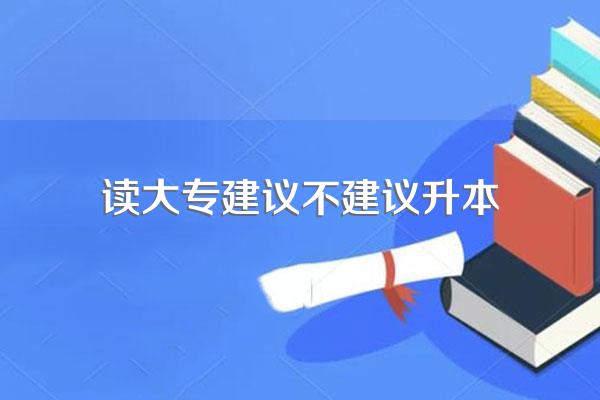 大专生应该继续升本科吗?